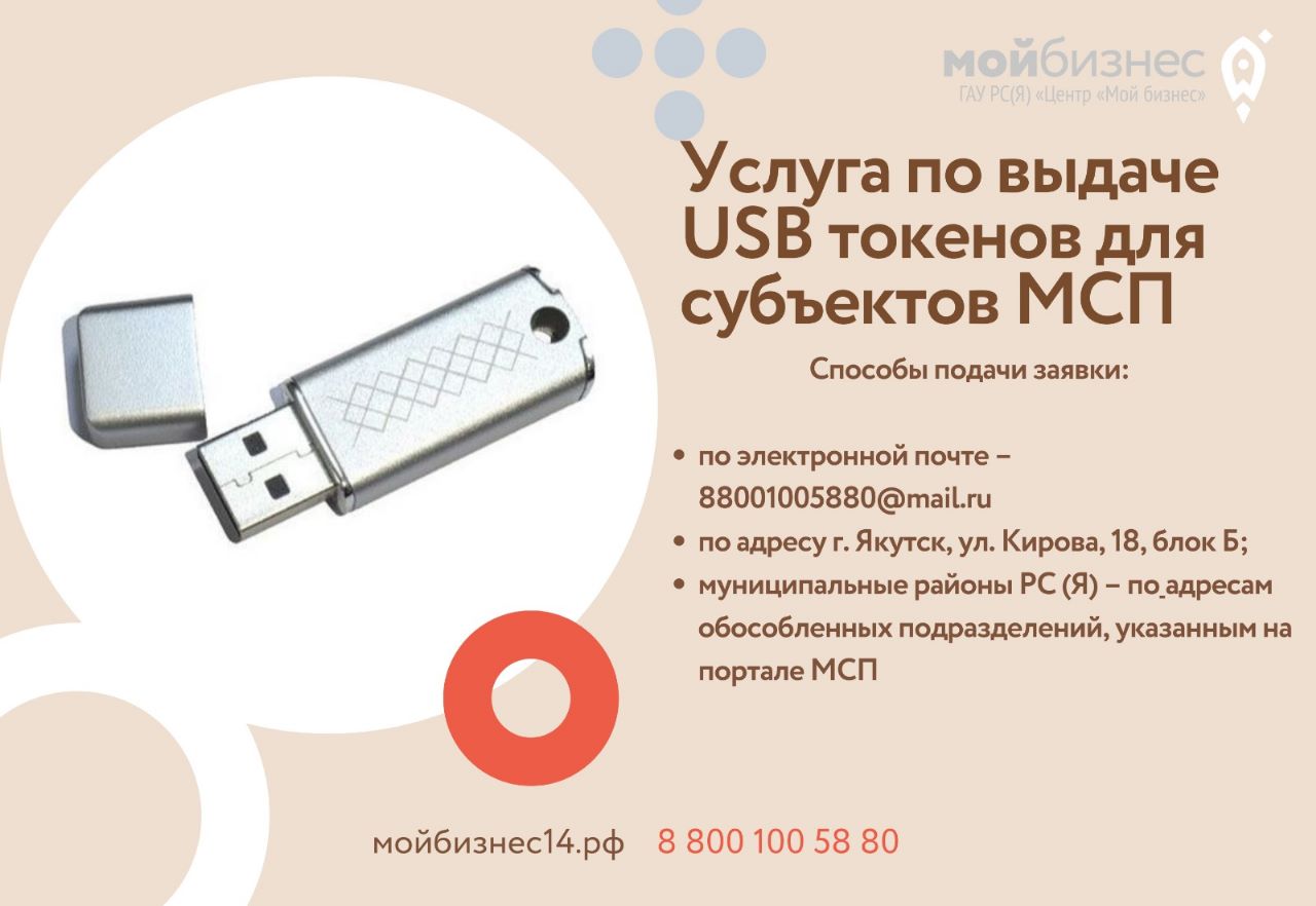 Центр «Мой бизнес» запускает комплексную услугу по выдаче USB-токена для  ССМП | Портал малого и среднего предпринимательства РС(Я)